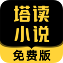 塔读小说免费版app