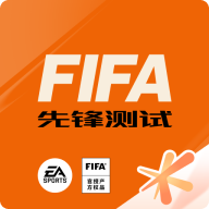 FIFA足球世界体验服最新版本