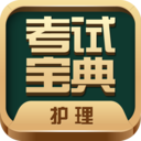 护士护师考试宝典app