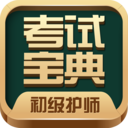 初级护师考试宝典APP