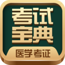 医学考试宝典app