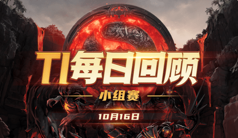 TI11小组赛第二日赛况