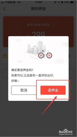 新版全能车App如何退押金