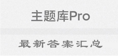 主题库全部答案 主题库最新版密码2022