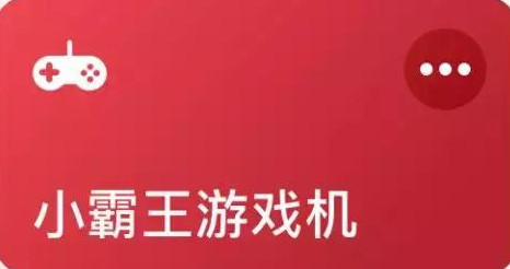 小霸王游戏机快捷指令库最新内容