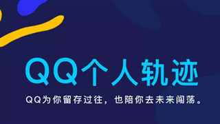 QQ个人轨迹入口在哪里查看 QQ个人轨迹查询攻略