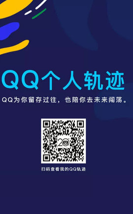 QQ个人轨迹入口在哪里查看 QQ个人轨迹查询攻略