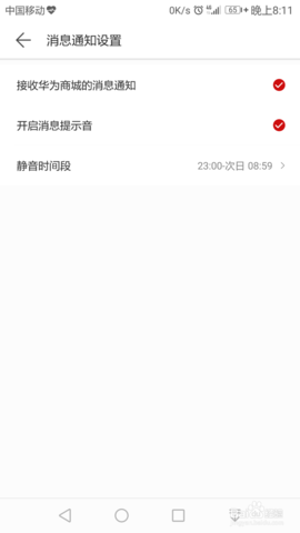 华为商城如何设置消息通知