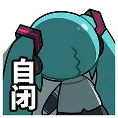 初音未来fufu表情包 初音未来傻fufu表情包整合