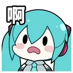 初音未来fufu表情包 初音未来傻fufu表情包整合