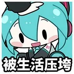 初音未来fufu表情包 初音未来傻fufu表情包整合