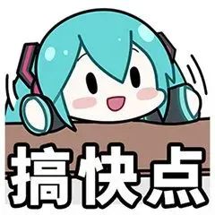 初音未来fufu表情包 初音未来傻fufu表情包整合