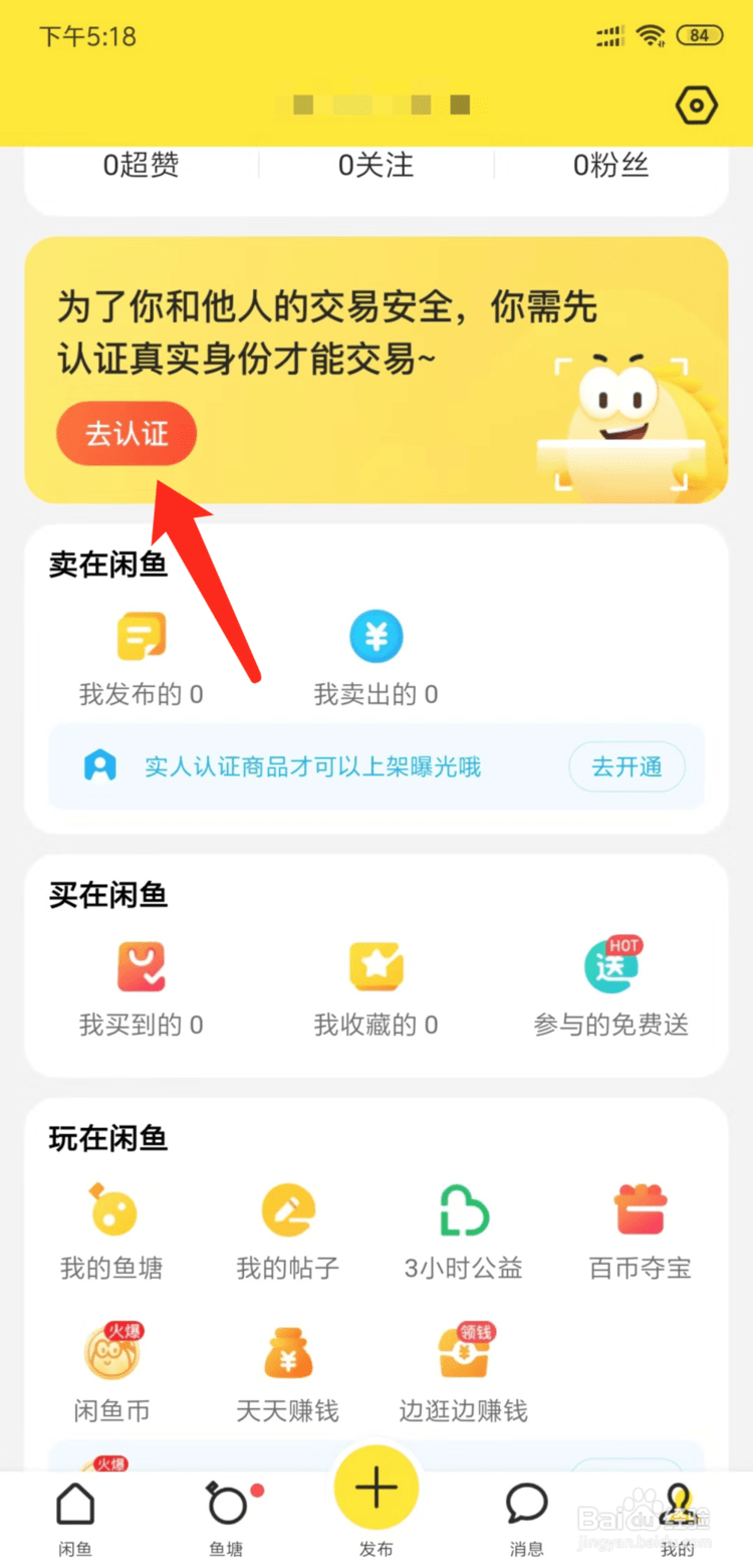 闲鱼怎么实名认证、闲鱼如何实名认证