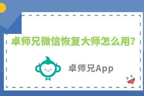 卓师兄微信恢复大师怎么用 卓师兄使用教程