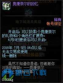 dnf奥康奈尔的礼物属 枪剑士专属史诗辅助装备介绍