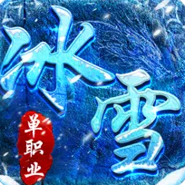 赤血屠龙冰雪版游戏