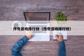 传奇游戏排行榜（传奇游戏排行榜）