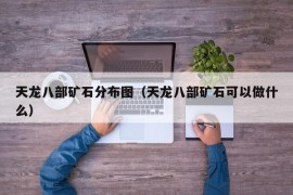 天龙八部矿石分布图（天龙八部矿石可以做什么）