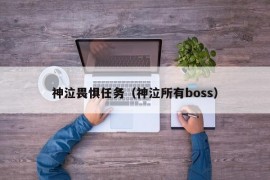 神泣畏惧任务（神泣所有boss）