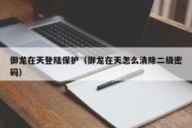 御龙在天登陆保护（御龙在天怎么清除二级密码）