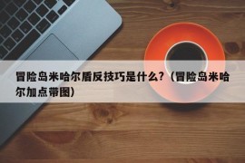 冒险岛米哈尔盾反技巧是什么?（冒险岛米哈尔加点带图）