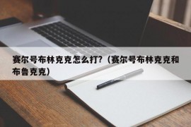 赛尔号布林克克怎么打?（赛尔号布林克克和布鲁克克）