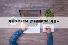 外科模拟2024（外科模拟2013外星人）