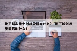 地下城与勇士剑魂觉醒叫什么?（地下城剑魂觉醒后叫什么）