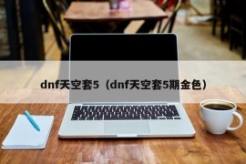 dnf天空套5（dnf天空套5期金色）