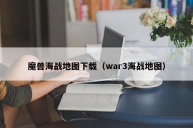 魔兽海战地图下载（war3海战地图）