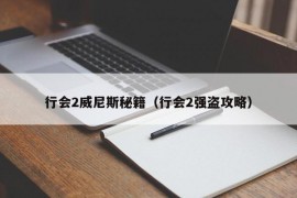 行会2威尼斯秘籍（行会2强盗攻略）