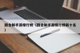 回合制手游排行榜（回合制手游排行榜前十名）