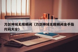 刀剑神域无限瞬间（刀剑神域无限瞬间金手指代码大全）