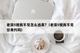 老滚5视而不见怎么逃离?（老滚5视而不见任务代码）