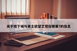 关于地下城与勇士欲望之塔在哪里?的信息