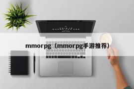 mmorpg（mmorpg手游推荐）