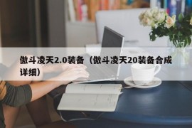 傲斗凌天2.0装备（傲斗凌天20装备合成详细）