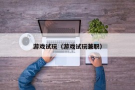 游戏试玩（游戏试玩兼职）