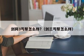 剑网3丐帮怎么样?（剑三丐帮怎么样）