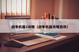 战争机器2攻略（战争机器攻略游民）