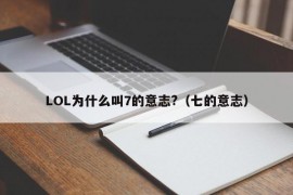 LOL为什么叫7的意志?（七的意志）