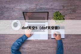 dnf天空5（dnf天空套）