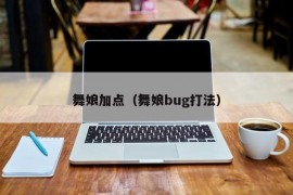 舞娘加点（舞娘bug打法）