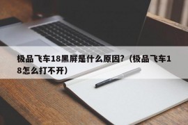 极品飞车18黑屏是什么原因?（极品飞车18怎么打不开）