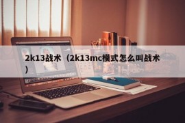 2k13战术（2k13mc模式怎么叫战术）