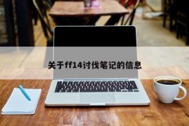 关于ff14讨伐笔记的信息