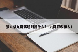 狼人杀九尾狐规则是什么?（九尾狐和狼人）