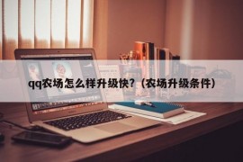 qq农场怎么样升级快?（农场升级条件）