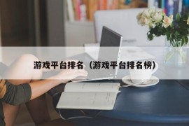 游戏平台排名（游戏平台排名榜）