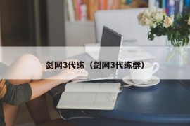 剑网3代练（剑网3代练群）